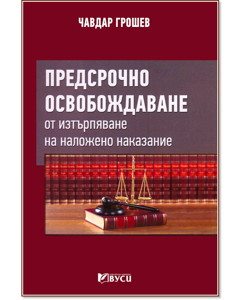 Предсрочно освобождаване от изтърпяване на наложено наказание - Чавдар Грошев - книга