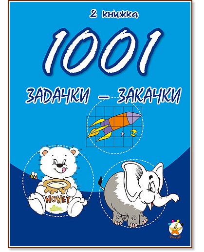 1001 задачки-закачки - книжка 2 - детска книга