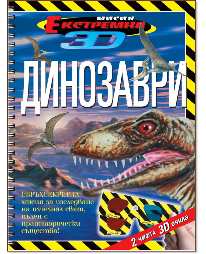 Екстремна мисия 3D: Динозаври - детска книга