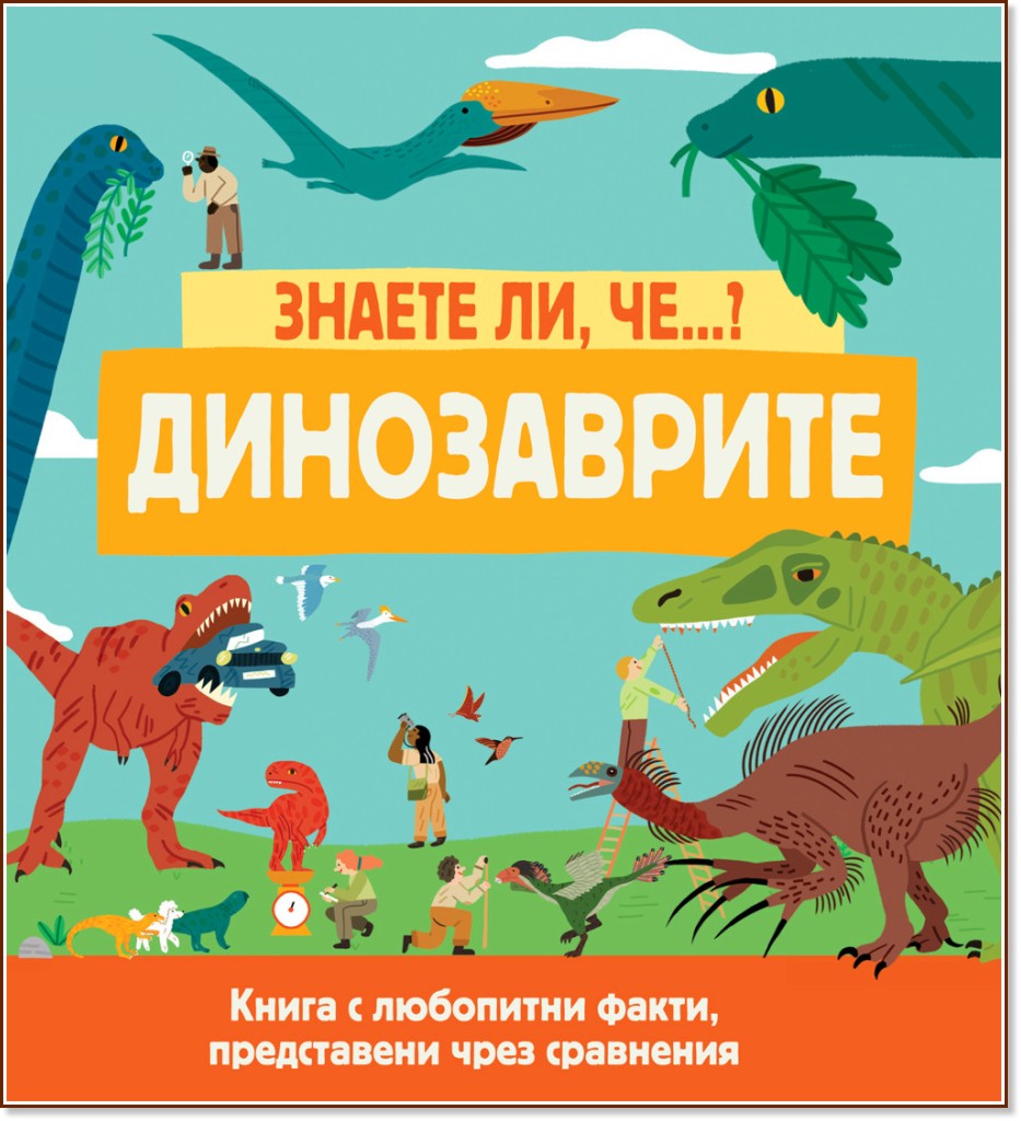 Знаете ли, че...? Динозаврите - Сара Хърст - детска книга