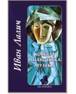 Концерт византийска музика - Иван Лалич - книга