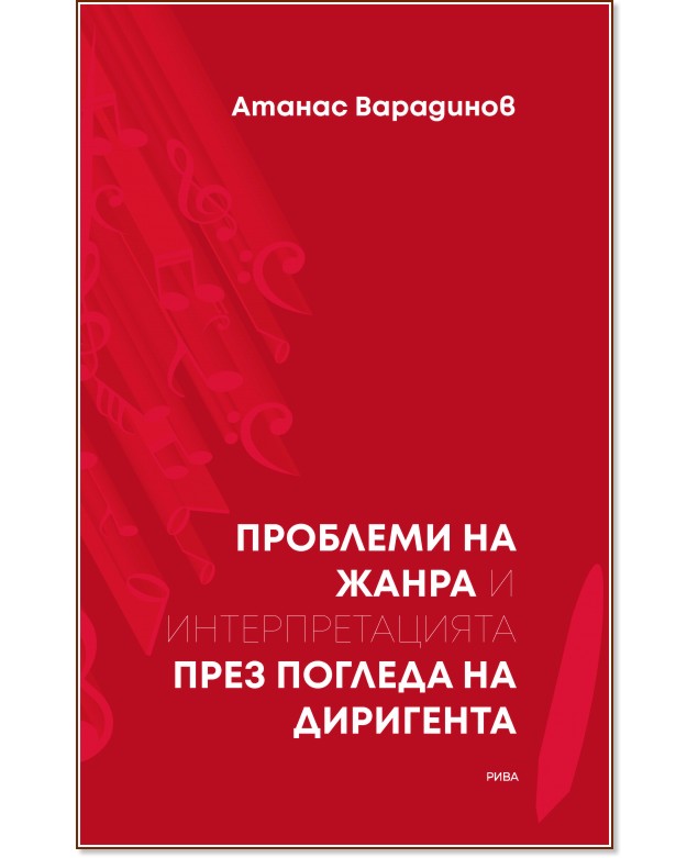 Проблеми на жанра и интерпретацията през погледа на диригента - Атанас Варадинов - книга