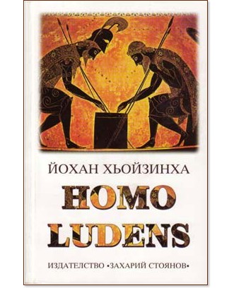 Homo Ludens - Йохан Хьойзинха - книга