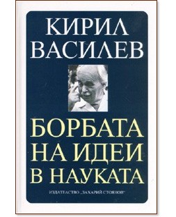 Борбата на идеи в науката - Кирил Василев - книга