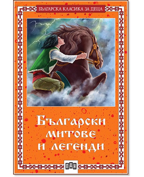 Български митове и легенди - детска книга