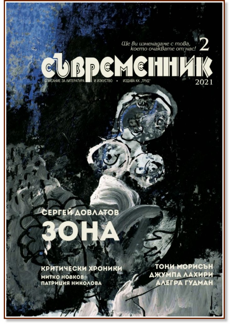 Съвременник - Списание за литература и изкуство - Брой 2 / 2021 г. - списание