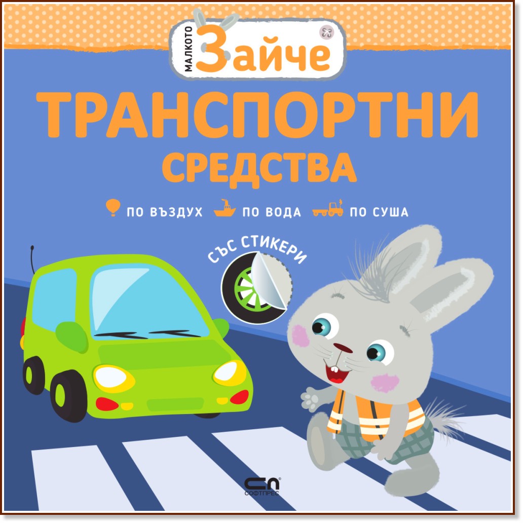 Малкото зайче: Транспортни средства - детска книга