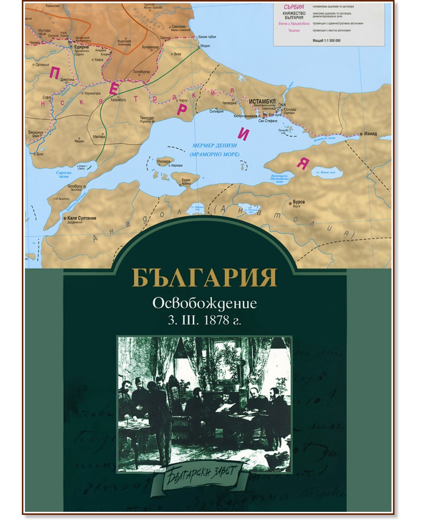 �������� - ������������ 3. III. 1878 �.: ������ ����� �� ������� - �����