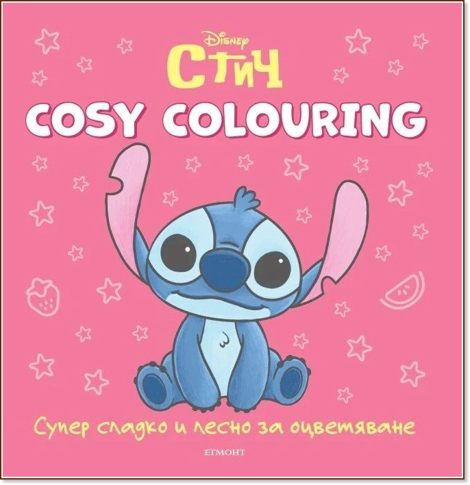 Cosy Colouring: Стич Cosy Colouring: Стич - детска книга