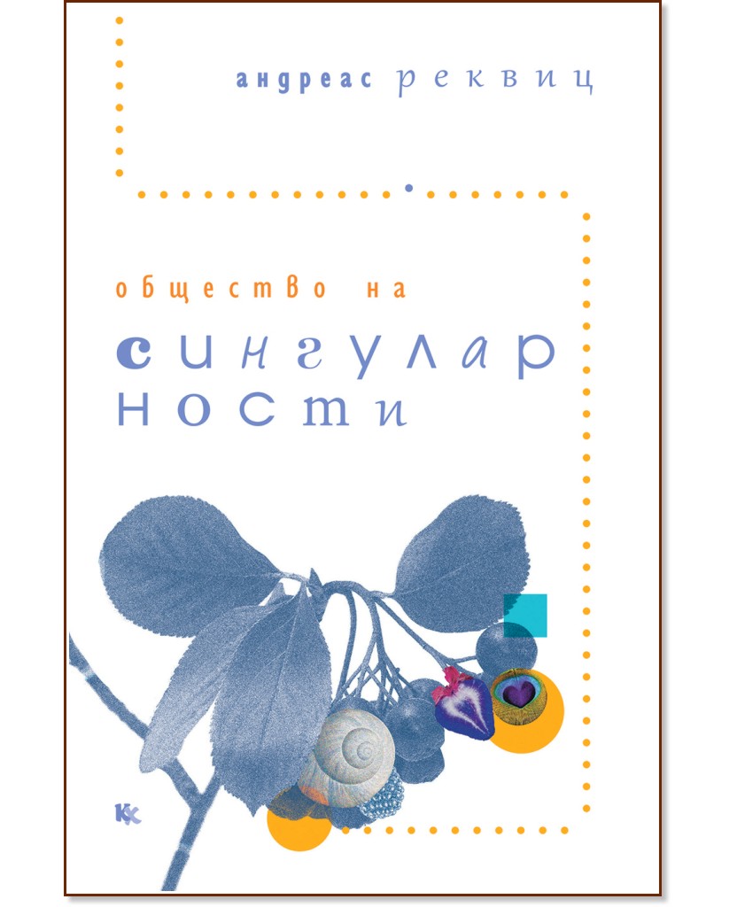 Общество на сингуларности Общество на сингуларности - Андреас Реквиц - книга