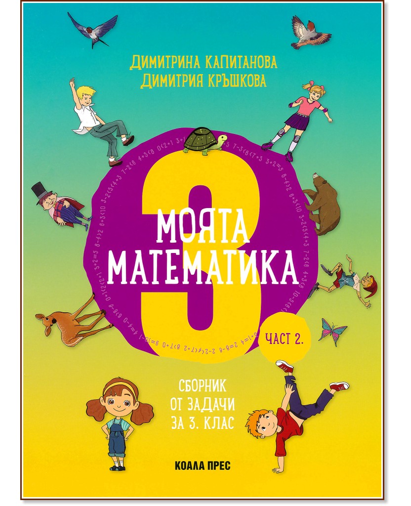 Моята математика: Сборник от задачи за 3. клас - част 2 - Димитрина Капитанова, Димитрия Кръшкова - сборник