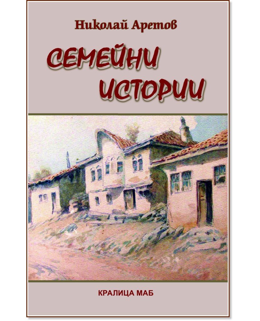 Семейни истории - Николай Аретов - книга