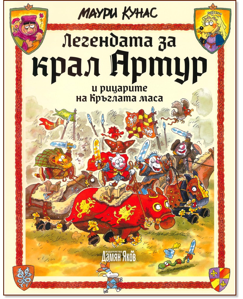 Легендата за крал Артур и рицарите на Кръглата маса - Маури Кунас - детска книга