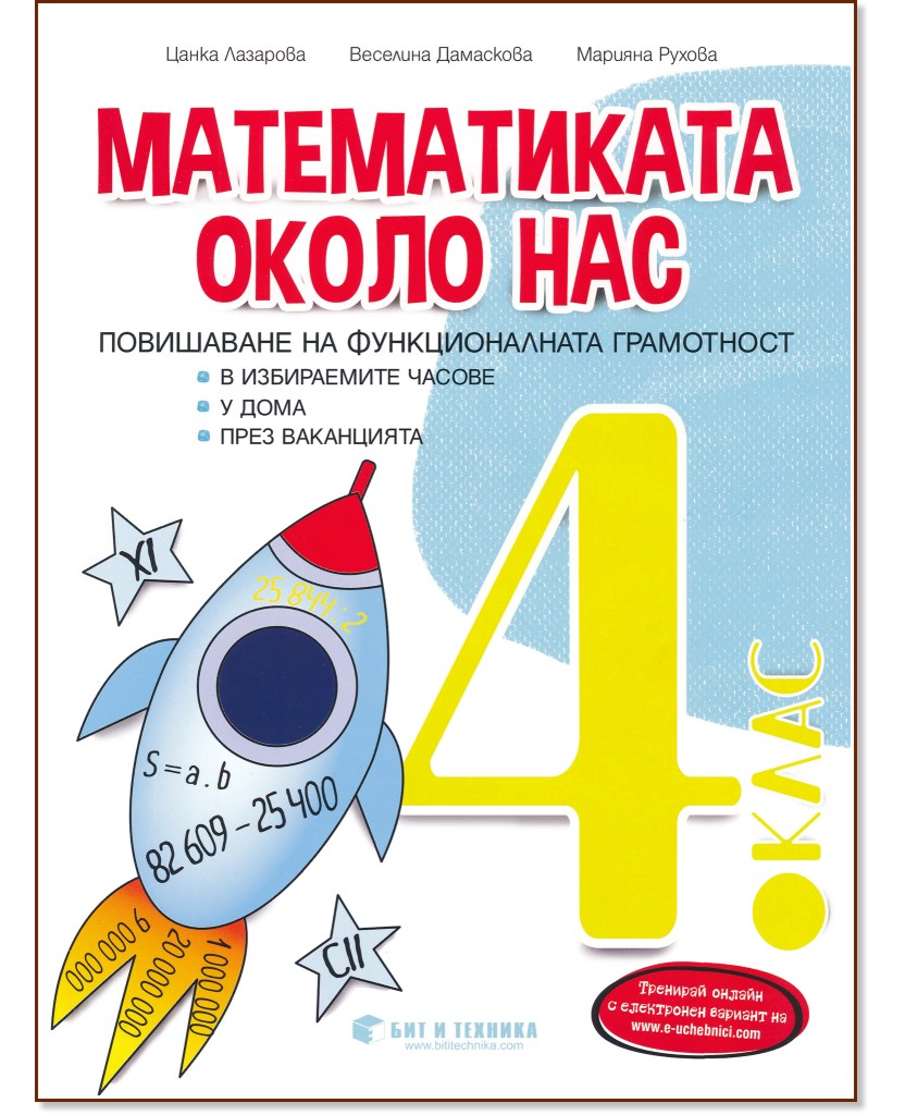 Математиката около нас - помагало за избираемите часове за 4. клас - Цанка Лазарова, Веселина Дамаскова, Марияна Рухова - помагало