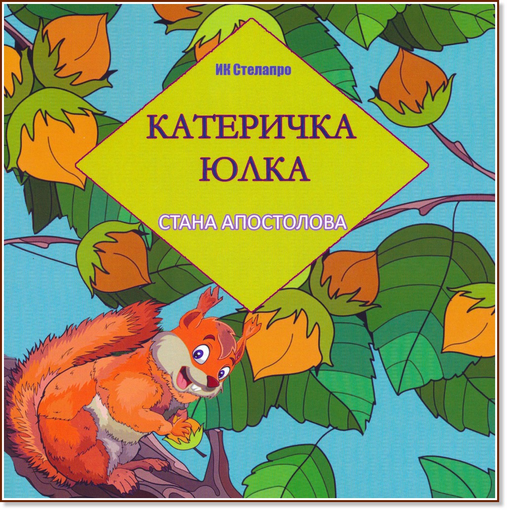 Катеричката Юлка - Стана Апостолова - детска книга