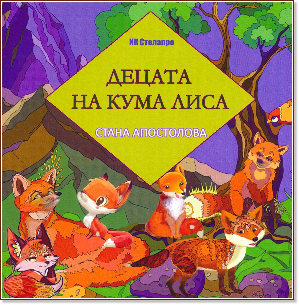 Децата на Кума Лиса - Стана Апостолова - детска книга
