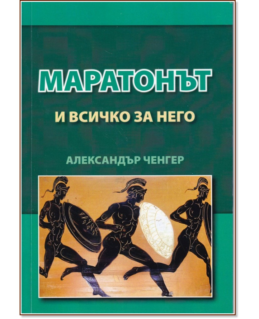 Маратонът и всичко за него Маратонът и всичко за него - Александър Ченгер - книга