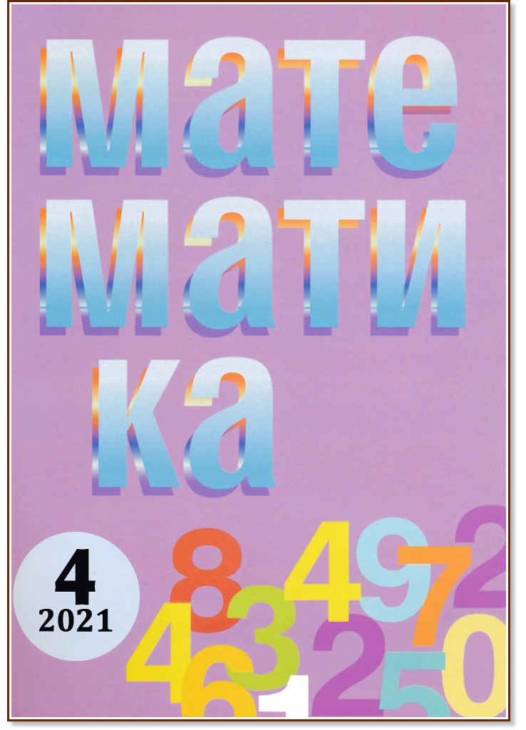 Математика - Брой 4 / 2021 - списание
