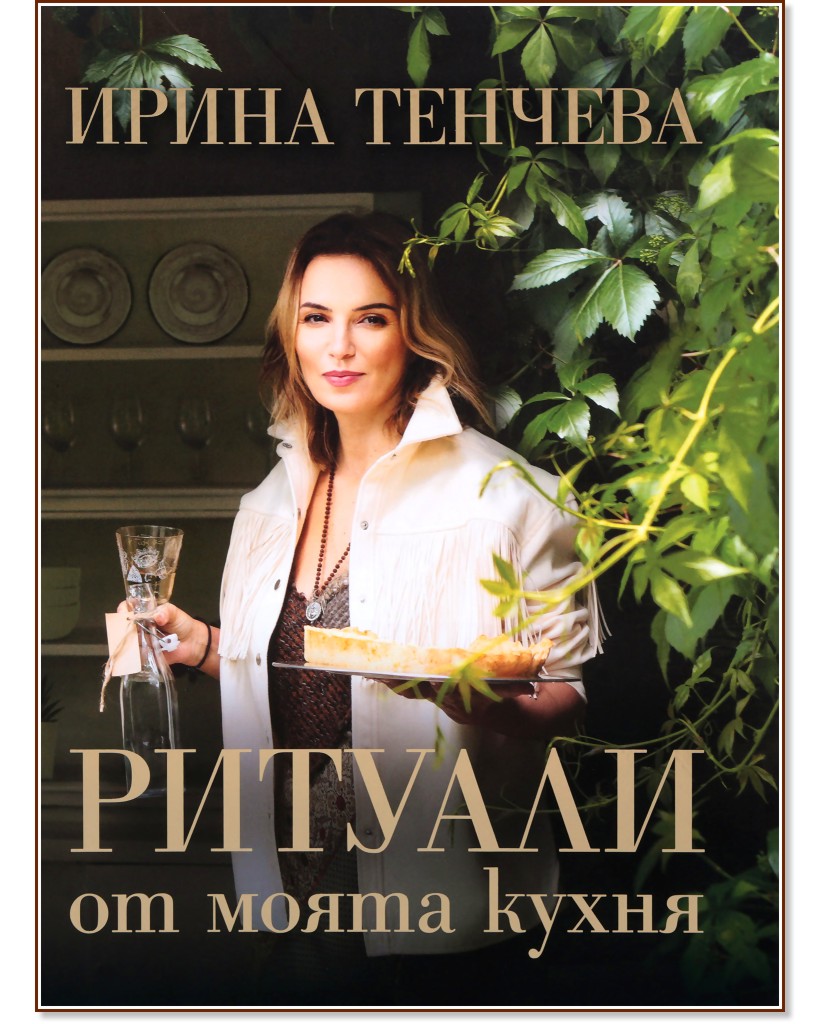 Ритуали от моята кухня - Ирина Тенчева - книга