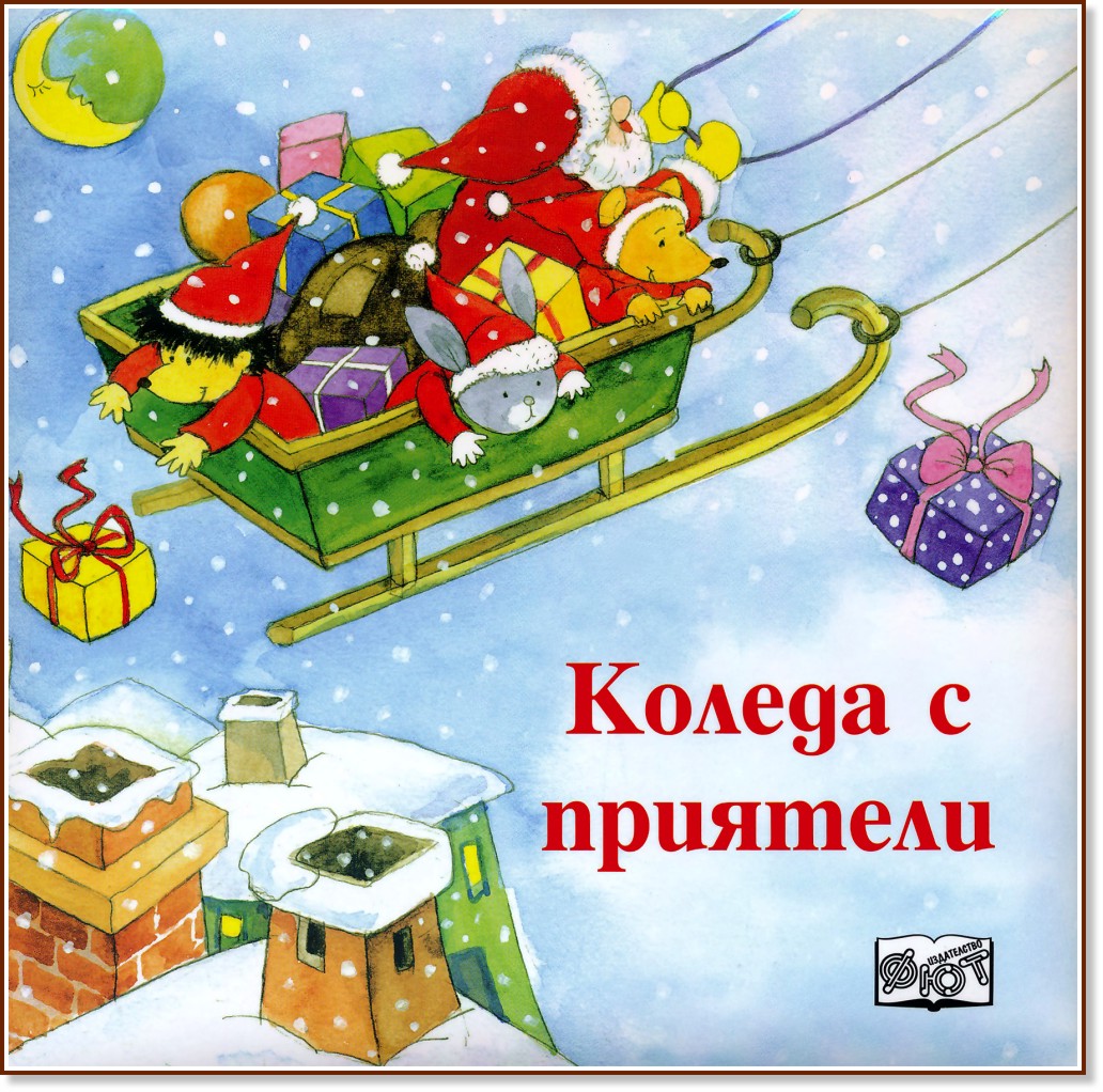 Коледа с приятели - детска книга