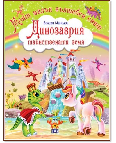 Динозаврия - тайнствената земя - Валери Манолов - детска книга