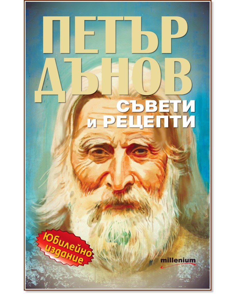 Петър Дънов: Съвети и рецепти : Юбилейно издание - книга
