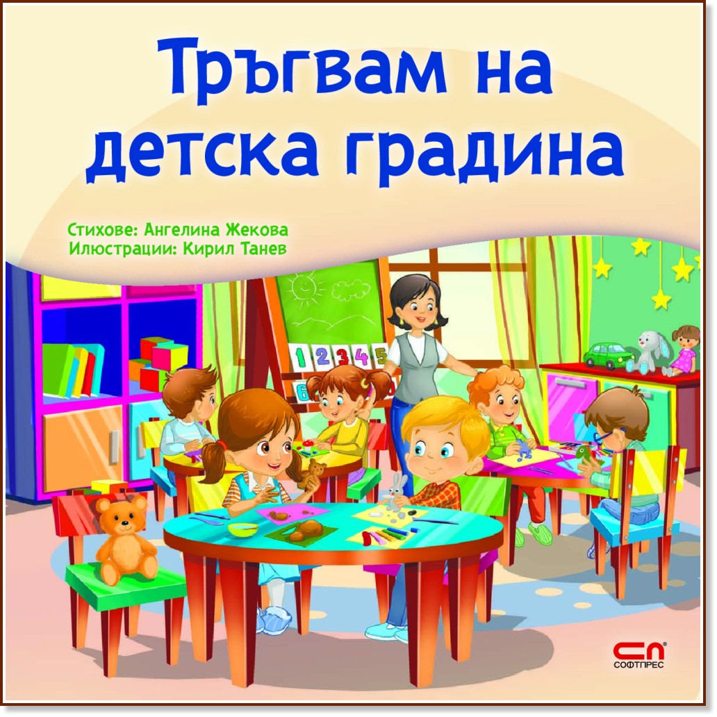 Тръгвам на детска градина - Ангелина Жекова - детска книга