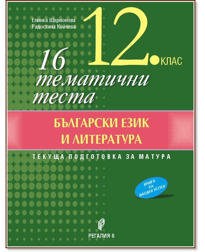 16 тематични теста по български език и литература за 12. клас - Елинка Щерионова, Радостина Койчева - помагало
