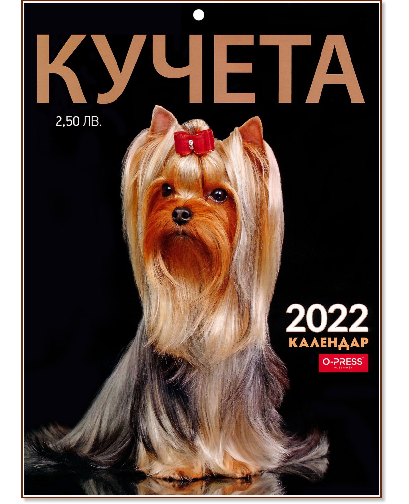 Стенен календар - Кучета 2022 - Формат A4 - календар