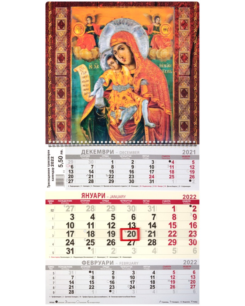3D Трисекционен работен календар 2022 - Богородица 3D Трисекционен работен календар 2022 - Богородица - календар