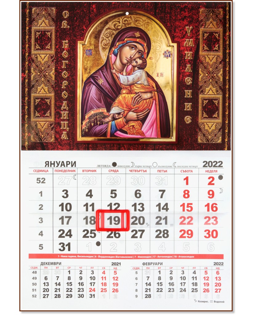 Стенен календар - Богородица 2022 - Формат A3 - календар