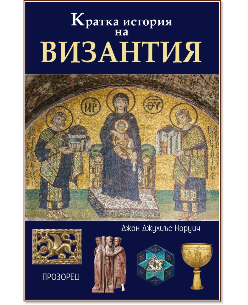 Кратка история на Византия - Джон Джулиъс Норуич - книга
