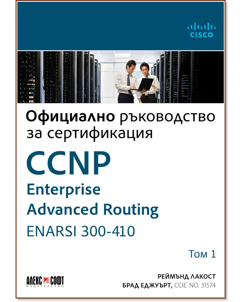 CCNP Enterprise Advanced Routing ENARSI 300-410: Официално ръководство за сертификация - том 1 - Реймънд Лакост, Брад Еджуърт - книга