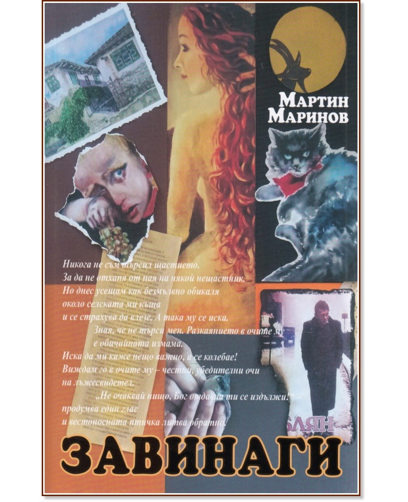 Завинаги - Мартин Маринов - книга