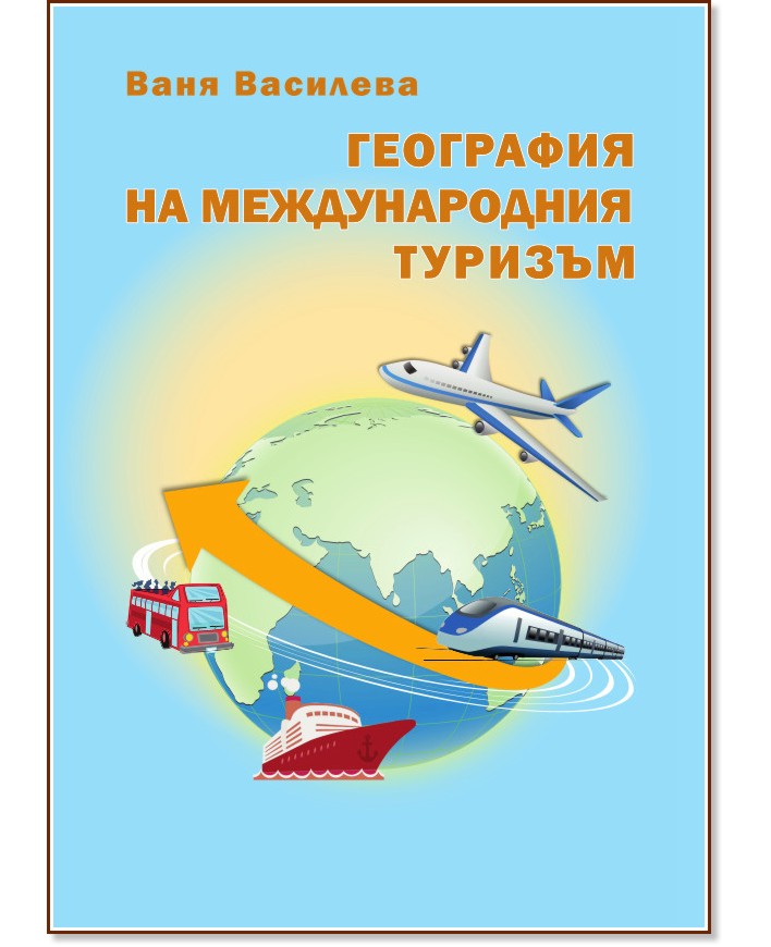 География на международния туризъм - Ваня Василева - книга