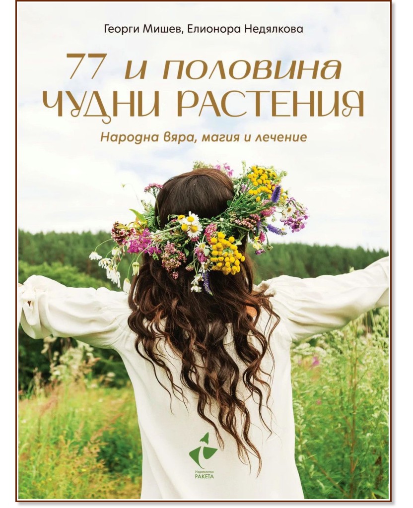 77 и половина чудни растения - Георги Мишев, Елионора Недялкова - книга