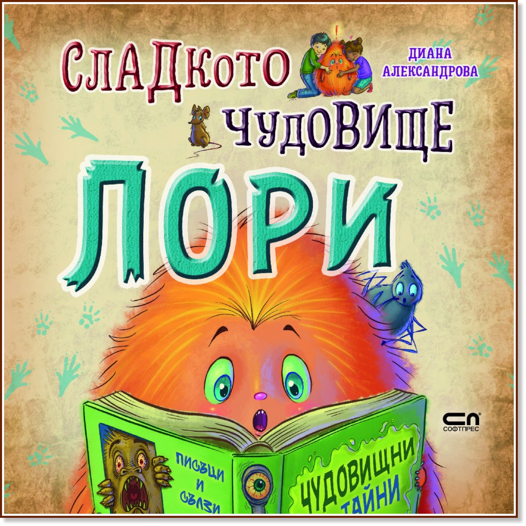 Сладкото чудовище Лори - Диана Александрова - детска книга