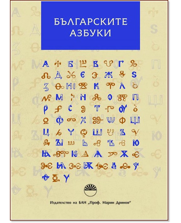 Българските азбуки - Васил Николов - книга