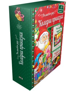 Вълшебен дар: Коледни приказки : Кутия с 6 книжки - детска книга