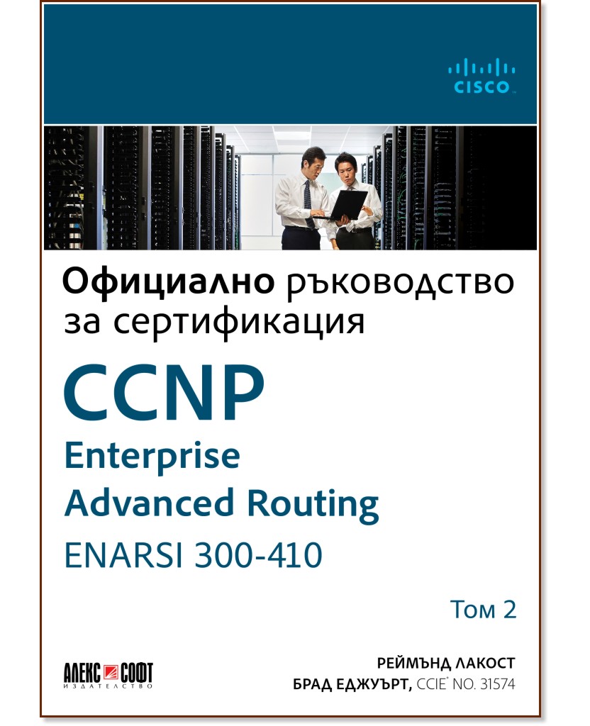 CCNP Enterprise Advanced Routing ENARSI 300-410: Официално ръководство за сертификация - том 2 - Реймънд Лакост, Брад Еджуърт - книга