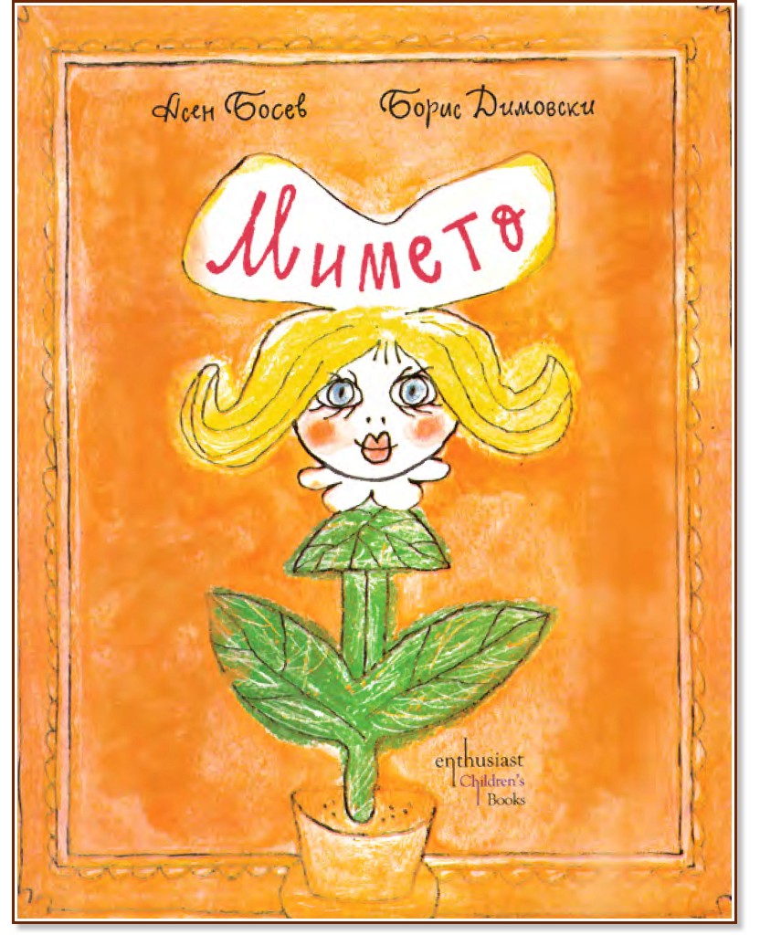 Мимето - Асен Босев - детска книга
