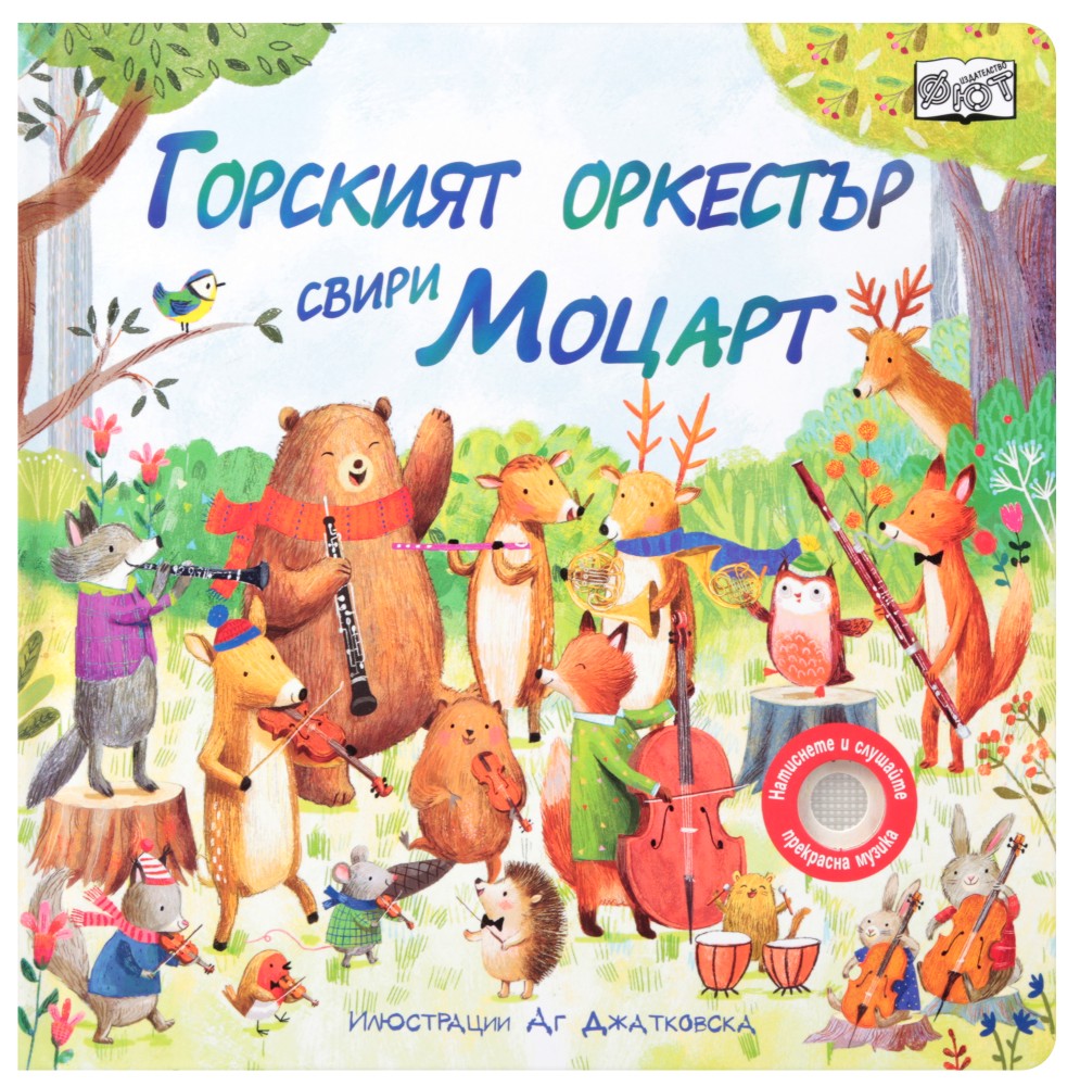 Горският оркестър свири Моцарт - детска книга