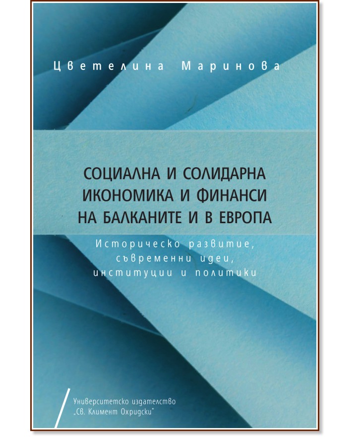 Социална и солидарна икономика и финанси на Балканите и в Европа - Цветелина Маринова - книга