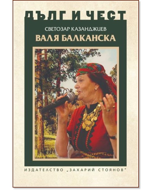 Валя Балканска : Биография Валя Балканска : Биография - Светозар Казанджиев - книга