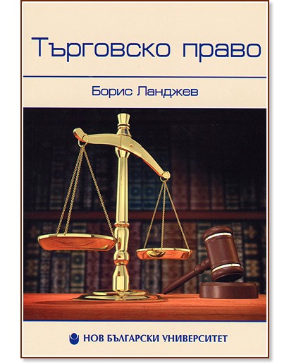 Търговско право - Борис Ланджев - учебник