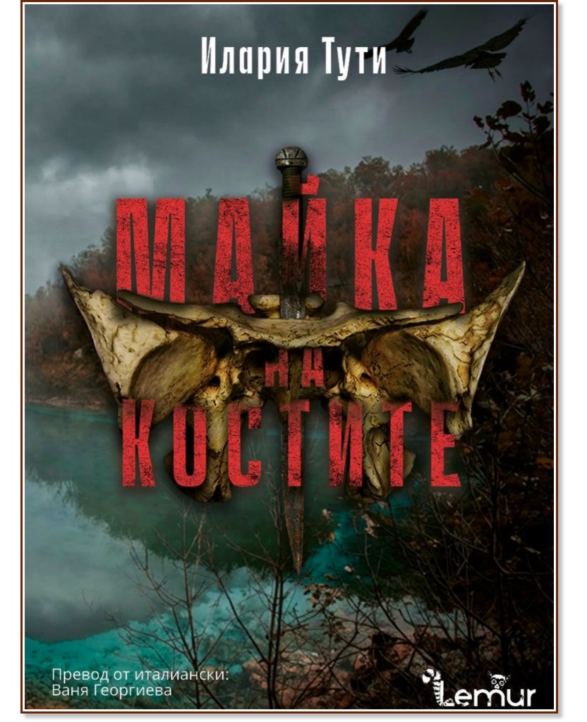 Майка на костите Майка на костите - Илария Тути - книга