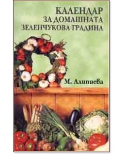 Календар за домашната зеленчукова градина - Минка Алипиева - книга