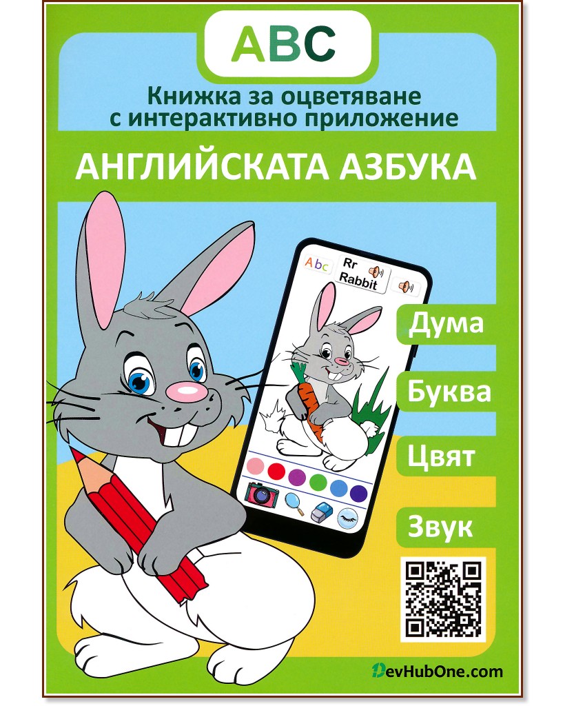 Книжка за оцветяване с интерактивно приложение - Английската азбука - Васил Анастасов - детска книга