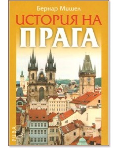 История на Прага - Бернар Мишел - книга