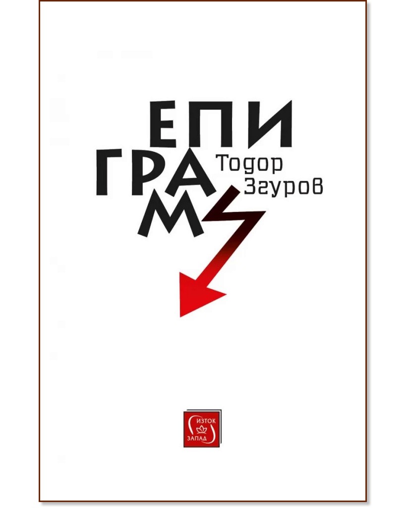 Епиграми - Тодор Згуров - книга